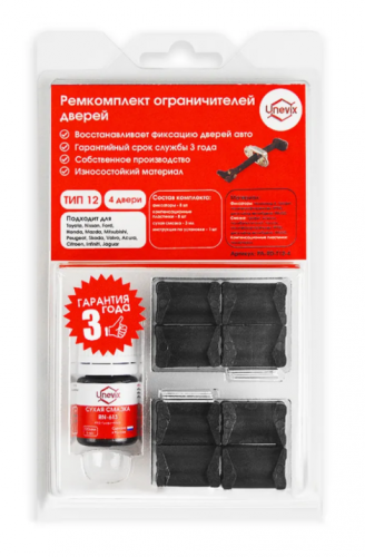 Ремкомплект ограничителей дверей (4 двери, тип 12)