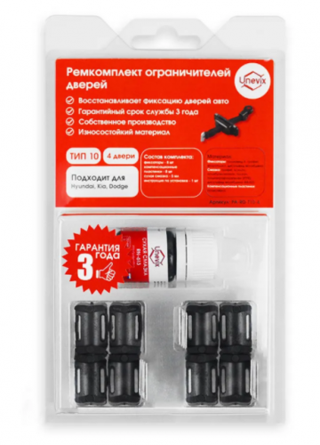 Ремкомплект ограничителей дверей (4 двери, тип 10)