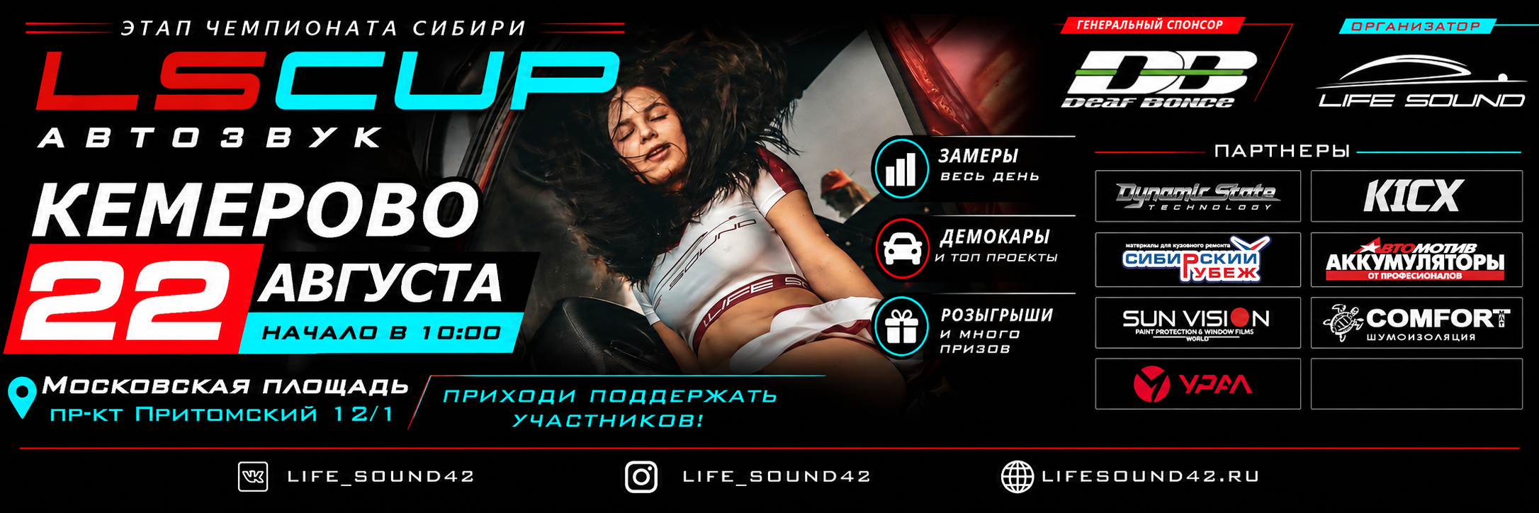 Соревнования по автозвуку LSCup Кемерово 22.08.2026