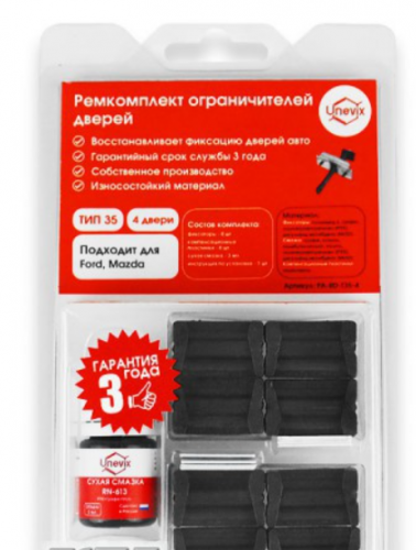Ремкомплект ограничителей дверей (4 двери, тип 4)