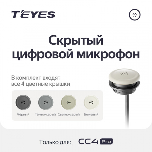 Teyes скрытый аналоговый микрофон для CC4 PRO