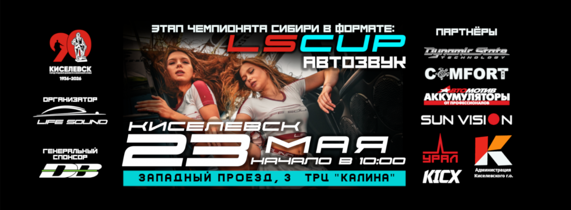 Соревнования по автозвуку LSCup Киселевск 23.05.2026 Соревнования по автозвуку LSCup Киселевск 23.05.2026