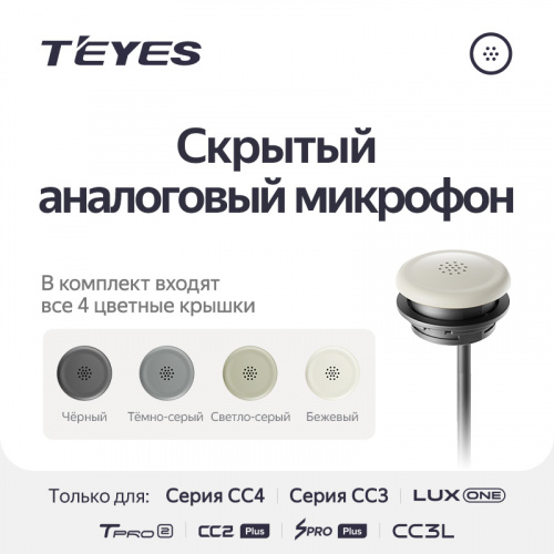 Teyes скрытый аналоговый микрофон