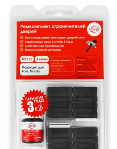 Ремкомплект ограничителей дверей (4 двери, тип 35)
