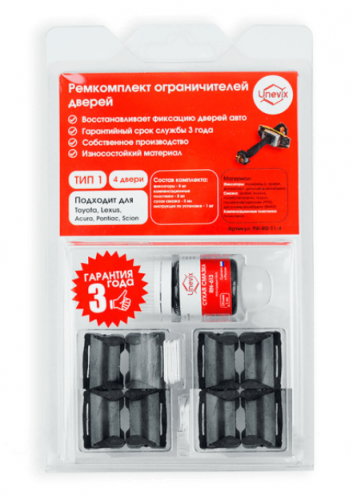 Ремкомплект ограничителей дверей (4 двери, тип 1)